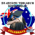 호주에서 열리는  행사