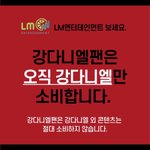 [강다니엘] 이거 퍼뜨려죠