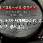 <b>HWPL</b> 행보, 30차 세계평화순방, 종교연합사무실 경서비교를 통해...