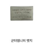 얘들아 위안부 <b>뱃지</b> 추반 좀