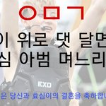 [EXO] 타3팬들이 우리 먹금짤 바꾸라는데 어떻게 생각함??
