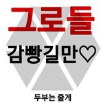 [EXO] <b>정상들</b>아 글 쓰지 말고 피뎊이나 따자~~ 파릐다~