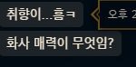[댓글부탁해] 남자애들 <b>화사</b> 왤캐 무시함?ㅋㅋㅋㅋㅋㅋㅋㅋ