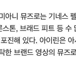 [댓글부탁해] 아시아 최초 이 명품브랜드 <b>뮤즈</b>가 된 아이돌