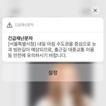 서울 수도권 대설예비특보 긴급재난문자