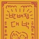 모두가 반<b>배정</b> 잘됐으면 좋겠다는 의미에서