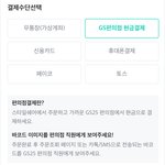 [댓글부탁해] 스쉐 편의점 결제 해본 사람??