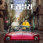 이제훈 류준열 <b>청춘</b>영화 찍고 온게 분명해