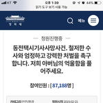 [댓글부탁해] 동전택시기사 사망사건 청원해줘 부탁이야