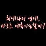 [드루와] ❤최애로 타로 연애운 보기(EXO, <b>BTS</b>)❤