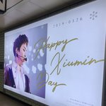 [시우민] 시우민 생일광고 벌써 개봉박두 두둥!