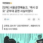 [드루와] 서공예 비리 <b>폭로</b> <b>영상</b> 한번씩 봐줘ㅠㅠ