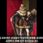 니네 코르셋 이거 알았냐