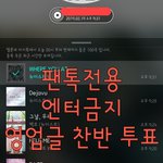 [뉴이스트] ✔✔영업글 <b>찬반</b> 투표(마감)
