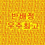야두라 나 내일 반<b>배정</b> 나온다ㅠㅠㅠㅠㅠㅠㅠㅠㅠ
