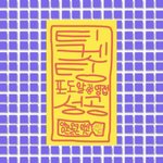 [방탄소년단] 다들 <b>진정</b>하고 이거 챙겨가