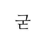 [댓글부탁해] 데이식스 콘서트가 <b>다른때</b>랑 쫌 달랐던거야?