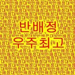 [ㅈㄱㄴ] 제발 반배정 헷<b>꿀꿀</b>