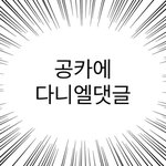 [강다니엘] 좌우명은 스윗드림 ㅎㅅㅎ