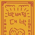[드루와] 제발 반<b>배정</b> 잘되게 해주세요ㅠㅠ
