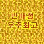하 씁하 내일 반<b>배정</b> 나오는데ㅠㅠㅠㅠㅠㅠㅠㅠㅠㅠㅠㅠㅠㅠㅠ