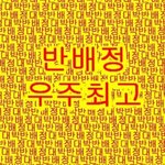 우리 모두 반<b>배정</b>헷꿀꿀❤❤