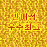 [드루와] 아직 반<b>배정</b> 안나온 애들아 꿀팁