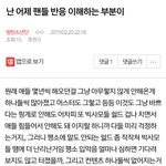 [방탄소년단] 밑에 난 어제 팬들 <b>반응</b> 이해 어쩌고 여기서봐