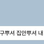 내 남친 <b>주접</b> 오짐