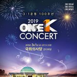 [댓글부탁해] ‘2019 One K 콘서트’ 최종 라인업