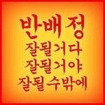 반<b>배정</b> 잘되게 해주세요