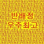 [19] 반톡에 누가 실수로 이거 <b>올림</b>ㅋㅋㅋ