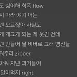 [댓글부탁해] <b>홍원</b>이 가사에 학폭 언급함
