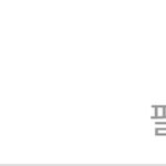 다들 인스타 팔로우 어케 모으냐