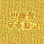 얘들아 나 반<b>배정</b> ㄹㅇ 개꿀이야ㅠㅠ