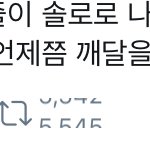짹 <b>답글</b>이 667개나 달렸는데 안보임