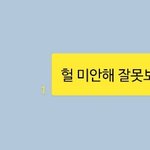 하 아니 제발 개에바임 전남친한테 톡 잘못 보냄,,, 사진 있