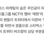 [NCT] 어떤 기사에서 <b>스벅</b>ㅋㅋㅋ 재현잌ㅋㅋㅋ