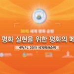 <<b>HWPL</b> 30차 세계평화순방> 종교 평화 실현을 위한 평화의 메시지