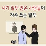 [댓글부탁해] 제가 열등감과 시기<b>질투</b>가 많은 사람인가봐요 ㅜㅜ