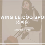 [드루와] 드로잉핸즈 <b>신예</b>은 그린거봤어요???