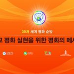 종교 평화 실현을 위한 평화의 메시지