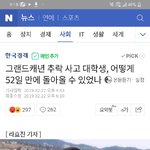 [드루와] 진짜 솔직히 그랜드캐년 <b>추락</b>사건 어떻게 생각해