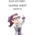[댓글부탁해] 너네 mbti 유형 뭐냐