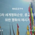 TV톡 감이라니깐 ^^ ":-)  <b>HWPL</b> 30차 세계평화순방???