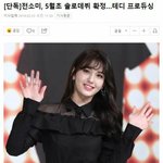 [드루와] 전<b>소미</b> 솔로 5월초 확정 테디 프로듀싱