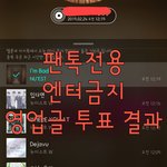 [뉴이스트] ✔✔영업글 투표 결과