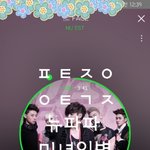 [뉴이스트] 뉴파파도 챙기고 미녀 인<b>별도</b> 챙기고