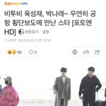 [댓글부탁해] 공항에서 우연히 만난 박나래와 육성재ㅋㅋㅋㅋㅋㅋㅋㅋㅋㅋㅋ