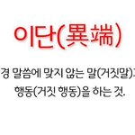 [진짜봐<b>주</b><b>셈</b>] 요즘 이단들의 실체